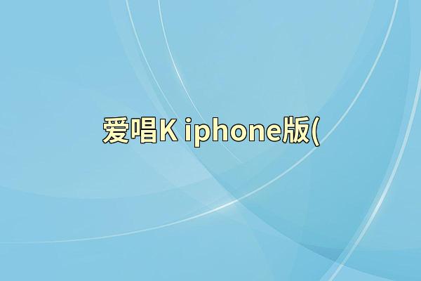 爱唱K iphone版(